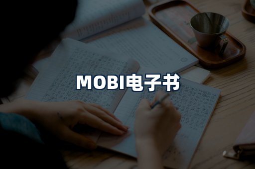MOBI电子书